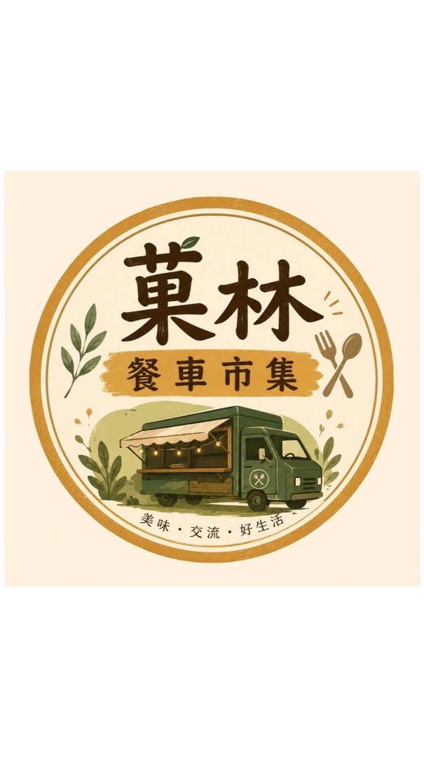 菓林餐車市集預訂群