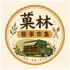 菓林餐車市集預訂群