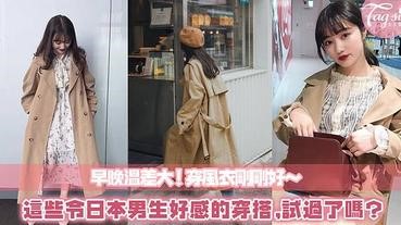 想穿風衣了嗎？現在正是時候！這些日本男生最愛的女生風衣穿搭，你還不試試看嗎？