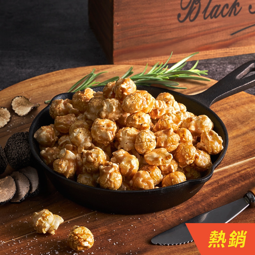 【CANDY POPPY】黑鑽松露風味-菓糖爆米花 (50g/奶素/氣炸/無麩質/零食/餅乾/糖果/禮物/送禮/奢華)