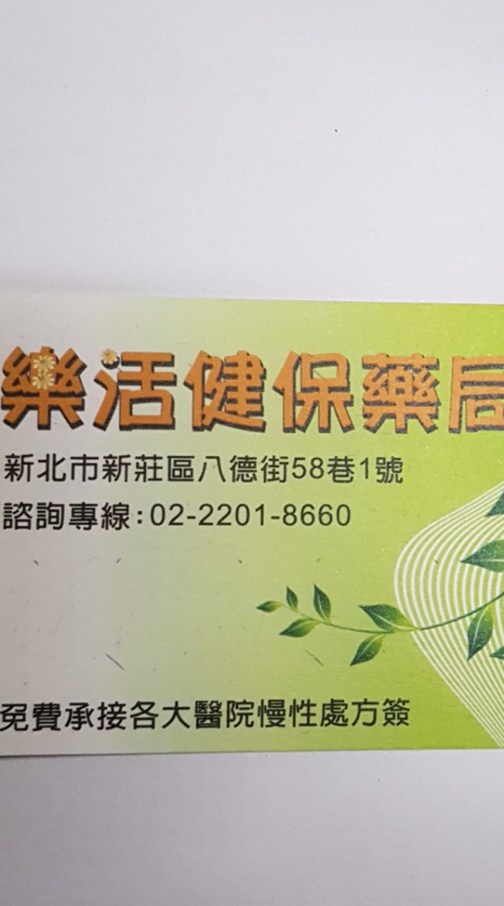 樂活藥局新莊店