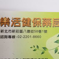 樂活藥局新莊店