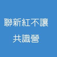 2026聯新紅不讓共識營