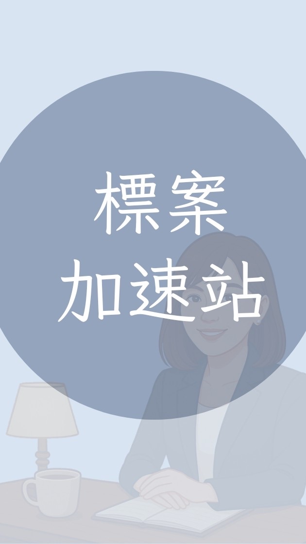 標案加速站