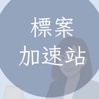 標案加速站