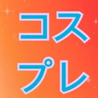 コスプレイヤー＆カメコ交流場✨