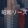 【25卒】昭和リース_選考対策コミュニティ