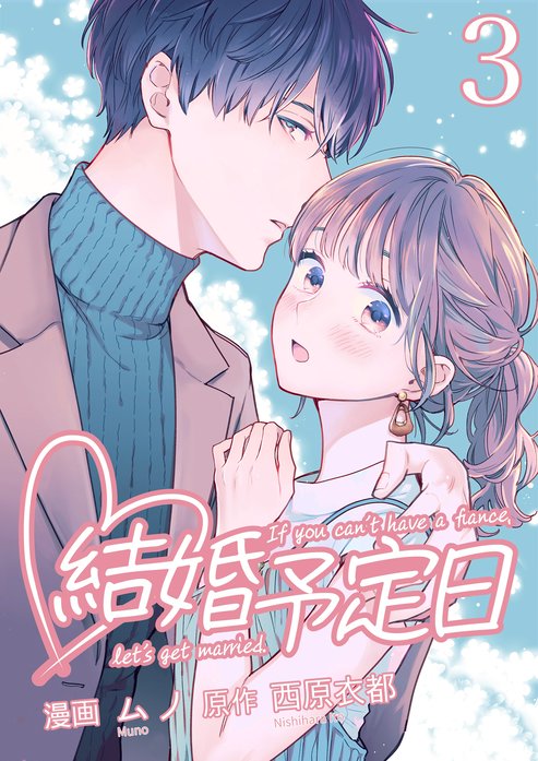 結婚予定日 無料マンガ Line マンガ