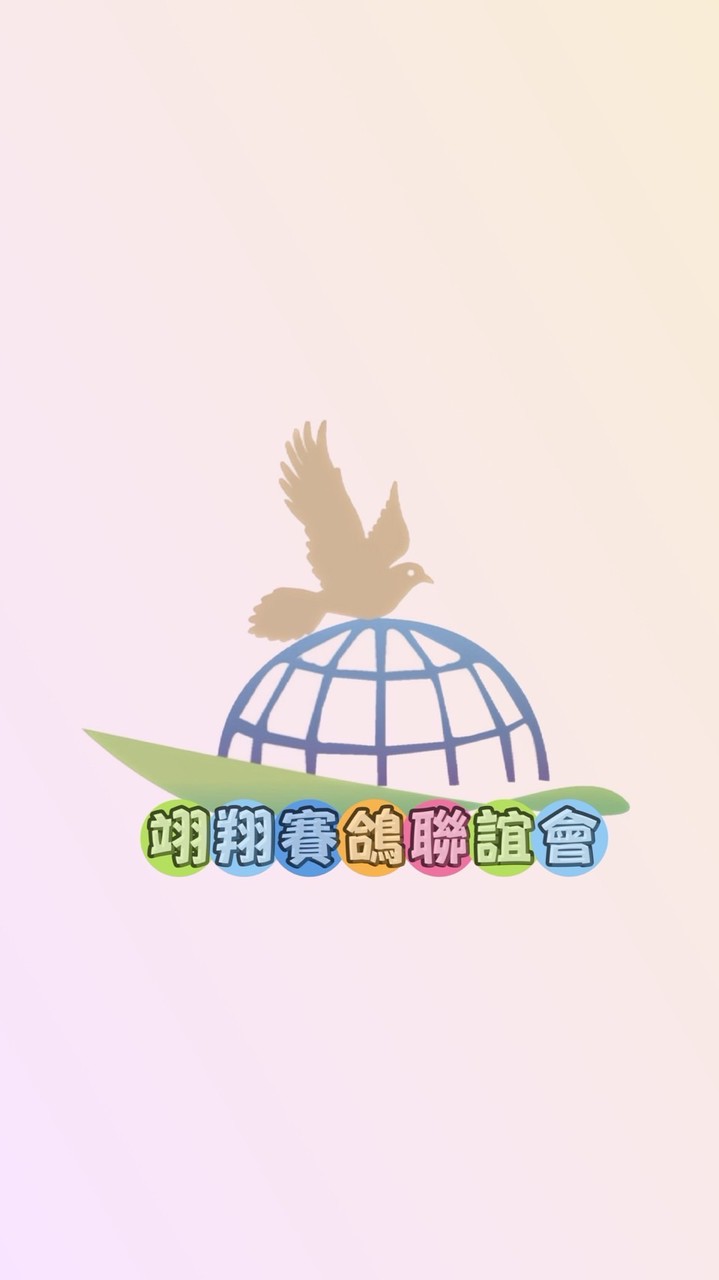 翊翔鴿友交流群