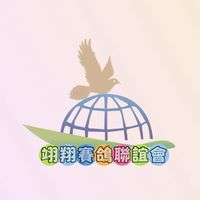 翊翔鴿友交流群