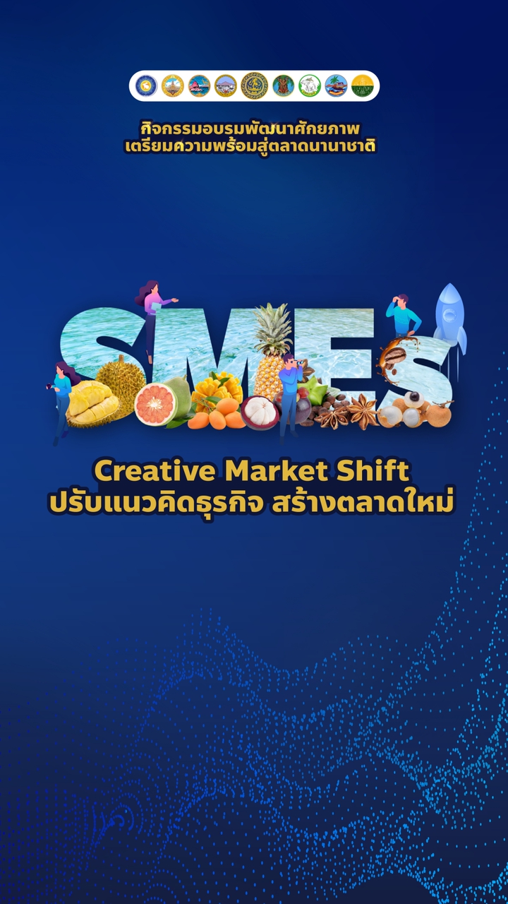 อบรม SMEs Creative Market Shift