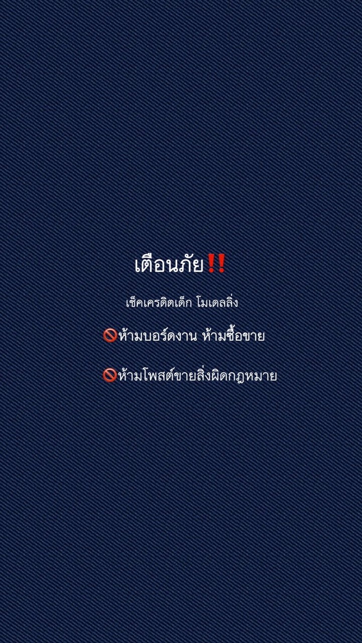 เช็คเครดิตเด็ก โมเดลลิ่ง เตือนภัย