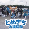 千葉　とめきちお掃除隊　運営ボランティア