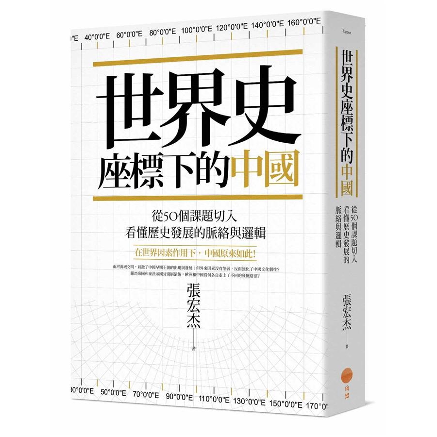 在世界脈絡裡，中國原來如此！兩河流域文明，刺激了中國早期王朝的出現與發展；但外來因素沒有削弱的情形下，卻反而強化了中國文化的個性？羅馬帝國和秦漢帝國分別瓦解後，歐洲和中國為何各自走上了不同的發展路徑？