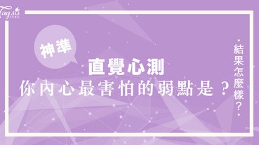 網友瘋傳的超準心測：想知道你內心最害怕的「弱點」是什麼嗎？趕快來測測看吧！