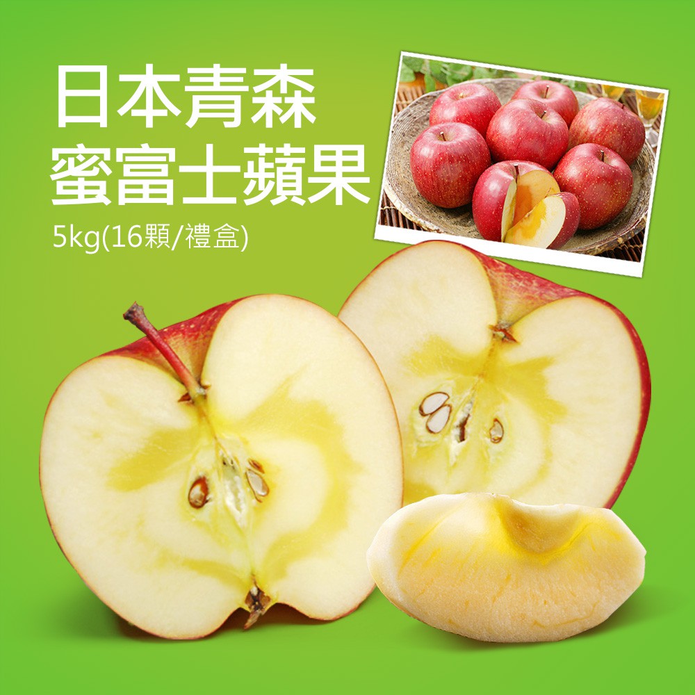 日本青森蜜富士蘋果皇后5kg(16顆/禮盒)‧●規格數量：5kg±10%/16顆/盒 ，共收到1盒‧●內容物名稱：蘋果‧●食用方式：果皮洗淨後即可食用‧●食品添加物：無‧●產地：日本‧●保存期限：冷藏