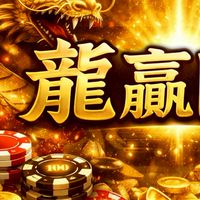 W龍贏團隊