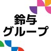 鈴与グループ｜新卒就活・業界研究イベント