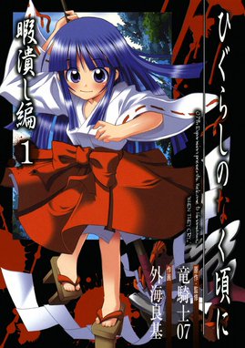 ひぐらしのなく頃に 綿流し編 ひぐらしのなく頃に 綿流し編1巻 竜騎士07 Line マンガ