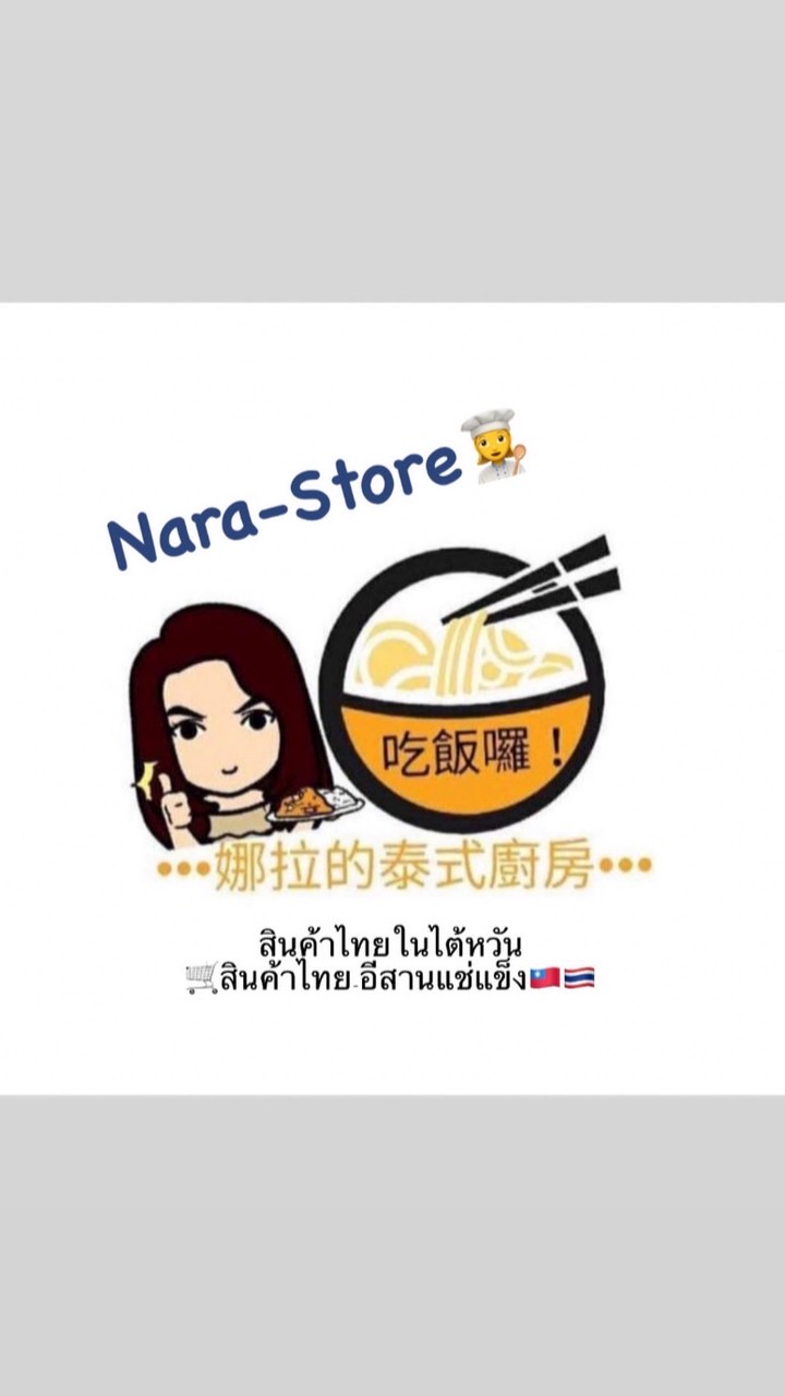 ร้านไทยนารา-สินค้าไทยอีสาน🇹🇭🇹🇼