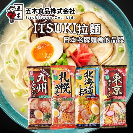 日本ITSUKI株式會社，擁有百年以上的歷史。 最正宗的拉麵，是日本老牌麵食的品牌。