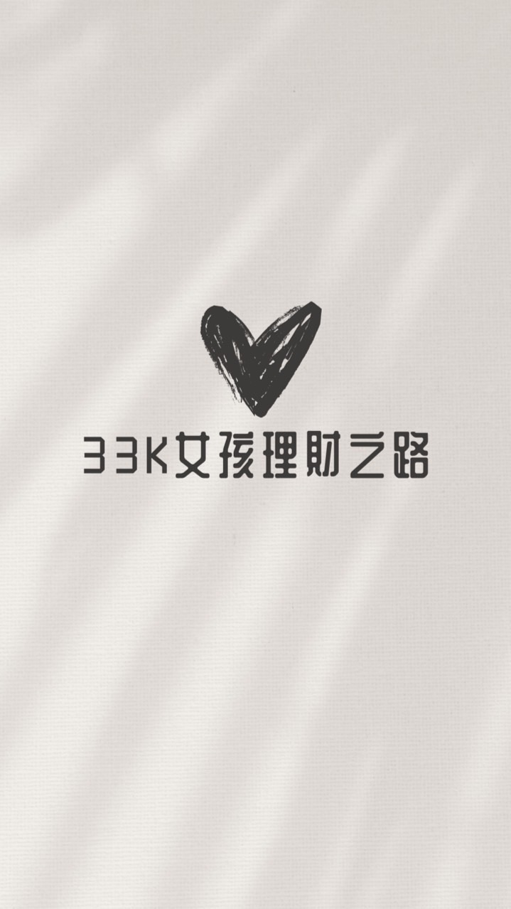 33K女孩理財之路