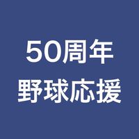 50周年イベントTKWO OBOG連絡用