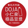 小仁泉-彰化大竹店