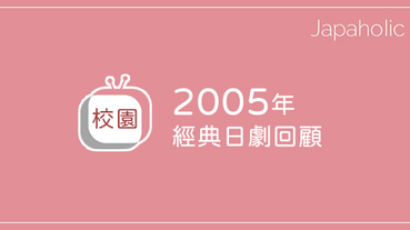 2005年經典日劇7選 改變日本影視圈的重要作品你看過了嗎？