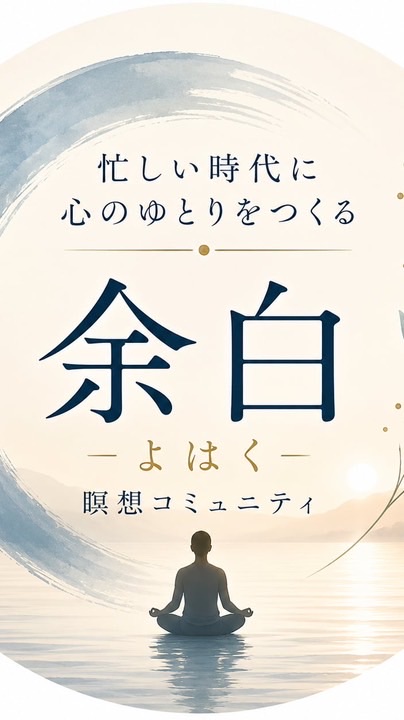 瞑想コミュニティ『余白』