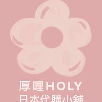 厚哩HOLY日本代購小舖🌸