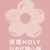 厚哩HOLY日本代購小舖🌸