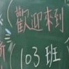 103國語實小班級群組