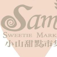 新北區小山甜點Cake Car