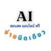 Ai ง่ายนิดเดียว | ชุมชนคนใช้ Ai | สอนฟรี