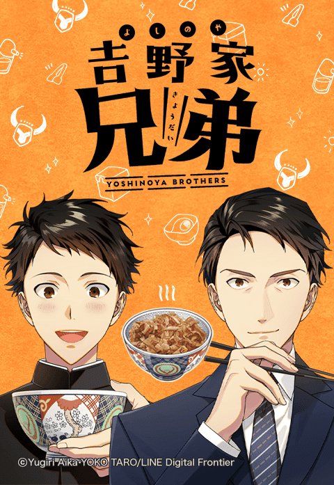吉野家兄弟