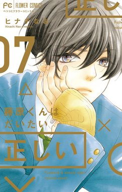 藤原くんはだいたい正しい 藤原くんはだいたい正しい 7 ヒナチなお Line マンガ