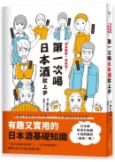 第一次喝日本酒就上手：漫畫圖解一看就懂！