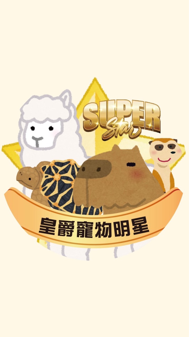 皇爵寵物明星粉絲團