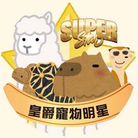 皇爵寵物明星粉絲團