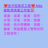 💯全方位各式各行工程承包&Kitty愛乾淨清潔 工作室💯❣️ 服務地區：桃園雙北