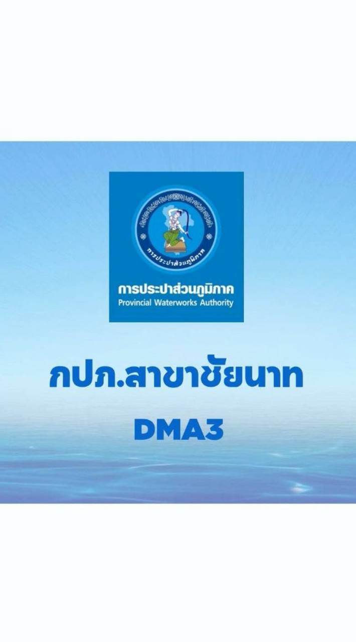 กปภ.สาขาชัยนาท(DMA03)