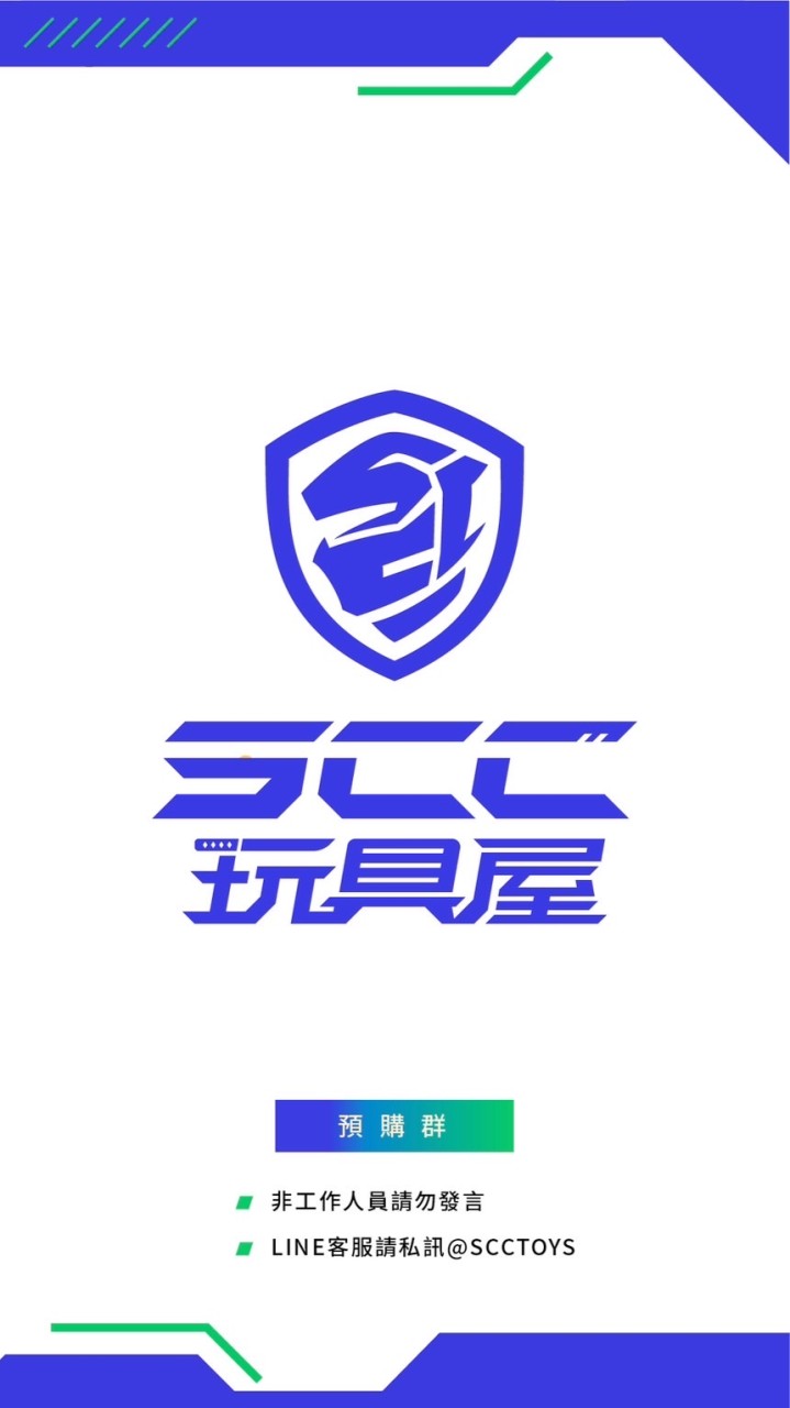 SCC玩具屋 ➌群（GK預購、現貨資訊）