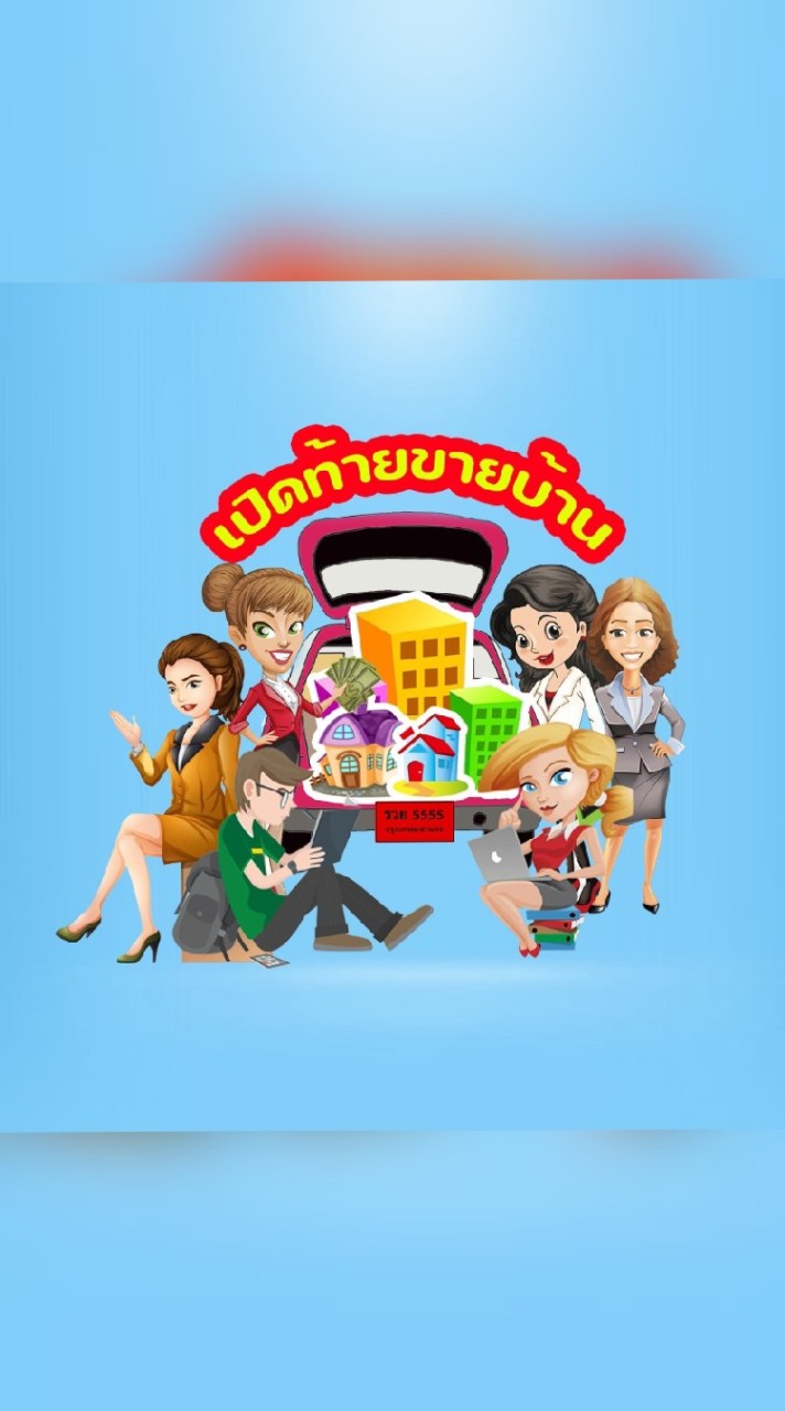 เปิดท้ายขายบ้าน