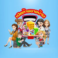 เปิดท้ายขายบ้าน