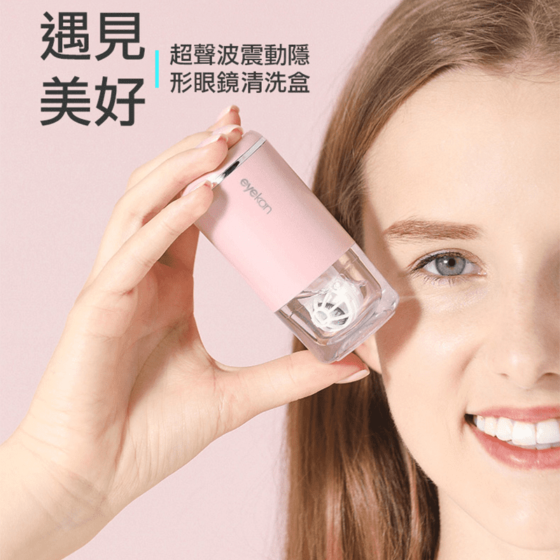 新一代清洗機，eyekan超聲波震動隱形眼鏡清洗盒HL-988，高頻低震，3D渦輪式清洗，有效清除鏡片上的淚蛋白、附著的小顆粒，讓每片鏡片受到更貼心的清潔護理、更乾淨！隱形眼鏡乾淨點，眼睛健康更多點！