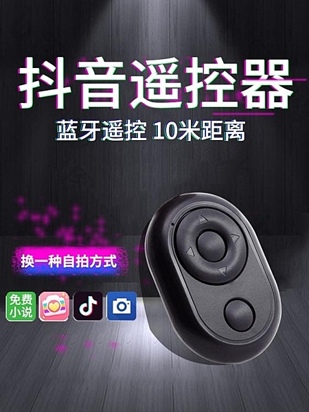 網紅自拍快手拍攝按鍵控制無線拍照小視頻桿快門安卓蘋果通用看小說藍芽遙控器 快速出貨