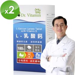 【Dr. Vitamin】L-乳酸鈣2盒組(180粒/盒x2盒)
