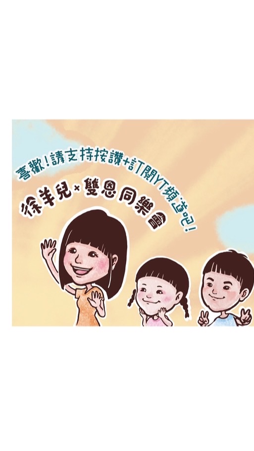 🟪全台娃娃機分享交流🟪夾娃娃‼️夾零食‼️直播‼️親子‼抽獎‼️密碼8860‼️🔵徐羊兒的雙恩同樂會🔵