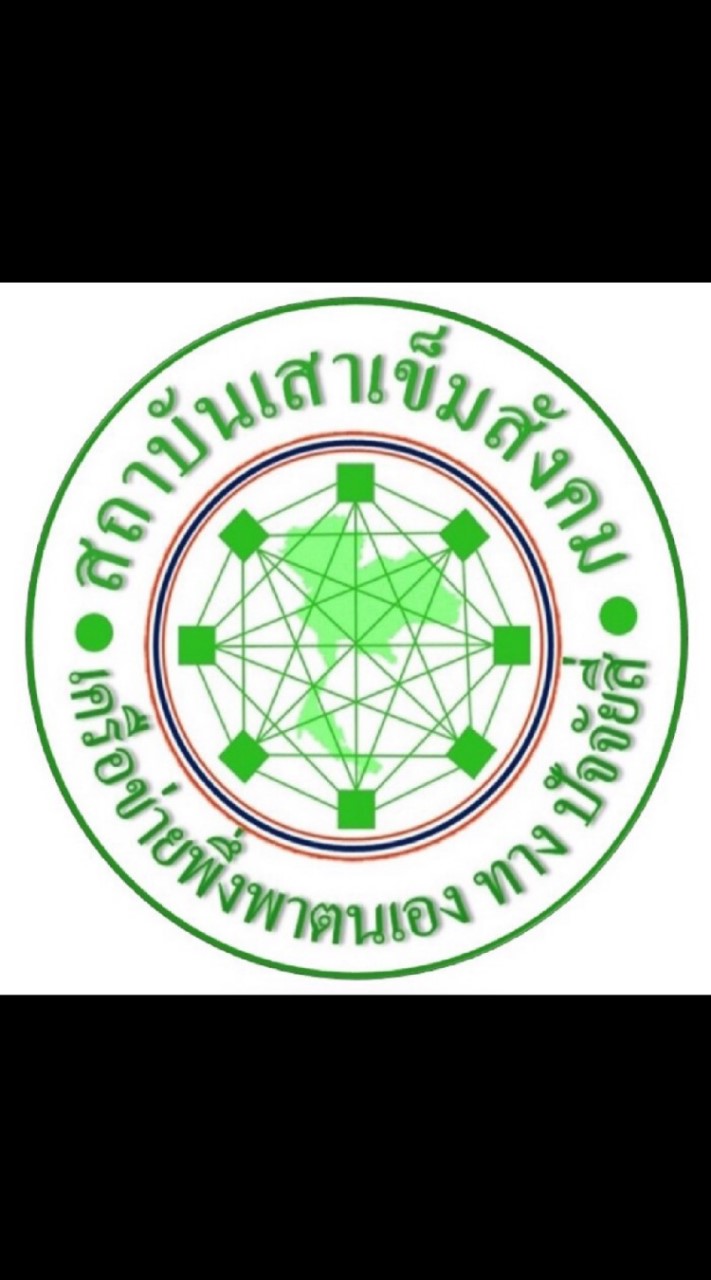 สถาบันเสาเข็มสังคม